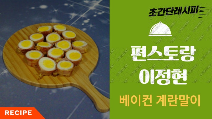 편스토랑 이정현 베이컨 계란말이. 만능간장 없이 쯔유로 완성하면 되요. 강아지 계란 먹어도 되나요? 편스토랑 이정현 베이컨 계란말이. 만능간장 없이 쯔유로 완성하면 되요. 강아지 계란 먹어도 되나요?