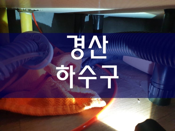  경산싱크대막힘 하수구막힘