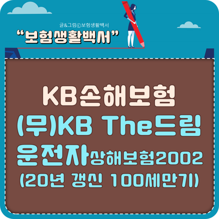  민식이법 시행으로 KB손해보험 스쿨존 벌금 3천만 원, 독점 판매 개시 - (무)KB The드림운전자상해보험2002