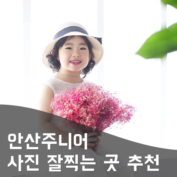  안산 주니어촬영 사진을 작품으로 만들어주는곳