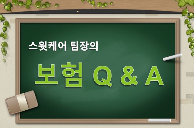 [보험 Q&A] 지극히 주관적인 명쾌한 해답(Part.1)