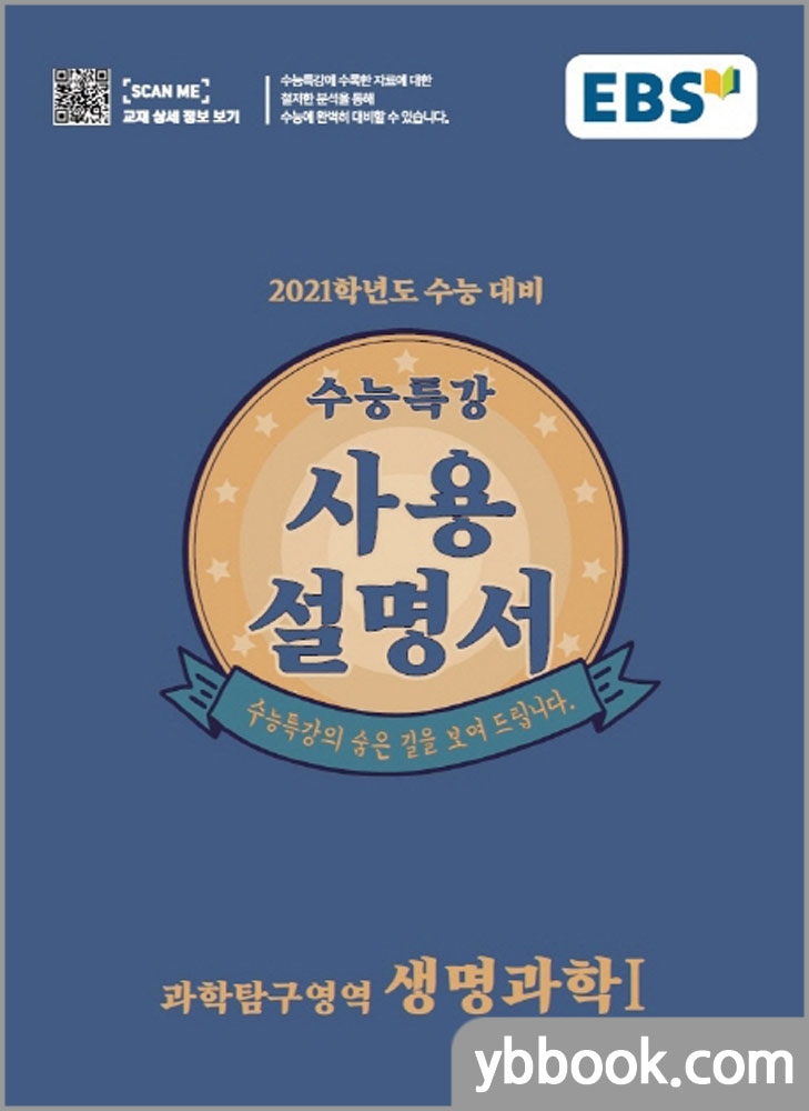  [픽미업]  2021 EBS 수능특강 사용설명서 과학탐구영역 생명과학1 스프링 가능 투명스프링1권1000원 추가  파는 곳