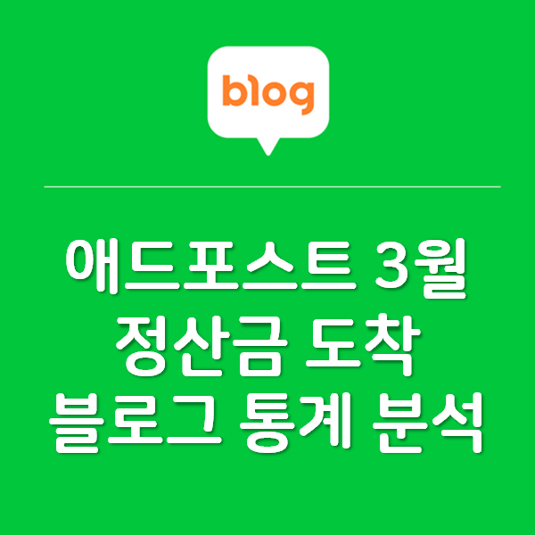  3월 애드포스트 정산금 도착과 블로그 통계 분석