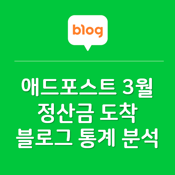 3월 애드포스트 정산금 도착과 블로그 통계 분석