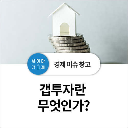  부동산 투자법 - 갭투자란? 뜻, 방법, 위험,  총정리!