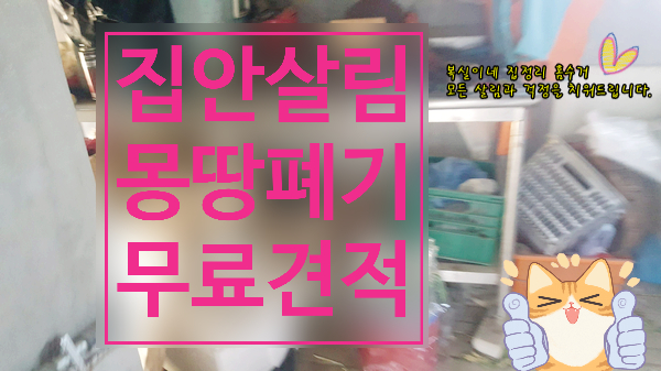  상주유품정리 대행 폐 가구 가전 살림 잡동사니 폐기합니다. 이사 이혼 방치 중인 촌집 주택 폐가 철거 정리/ 문경 의성 유품정리도 갑니다. 복실이네 집정리 홈수거