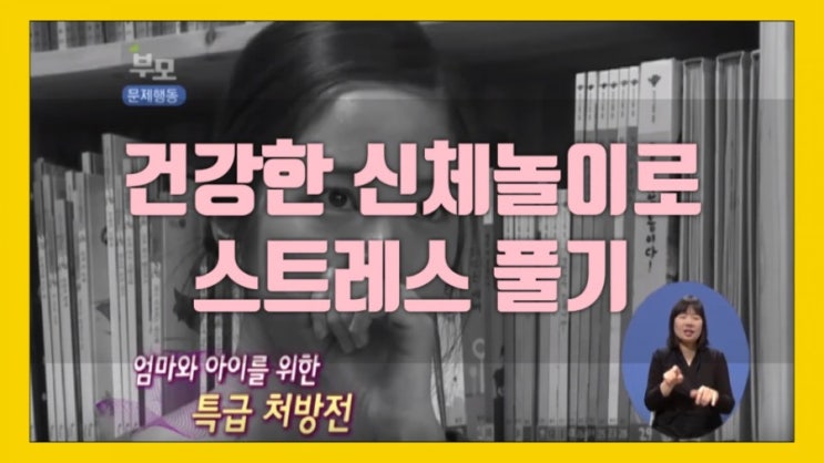  건강한신체놀이로 스트레스풀기