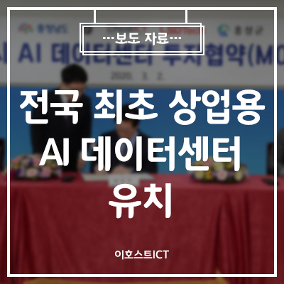 [이호스트 보도자료] 전국 최초 내포신도시에 상업용 AI 데이터센터 유치