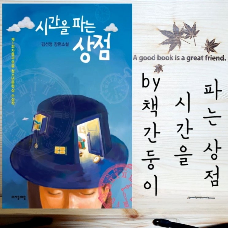  시간을 파는 상점 줄거리 및 후기, 명대사 많은 감동소설 추천