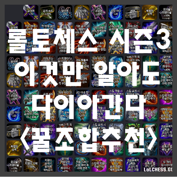  시즌3 롤토체스 추천조합/추천메타 알아보기 (롤토체스 시너지 아이템 조합표 저장)