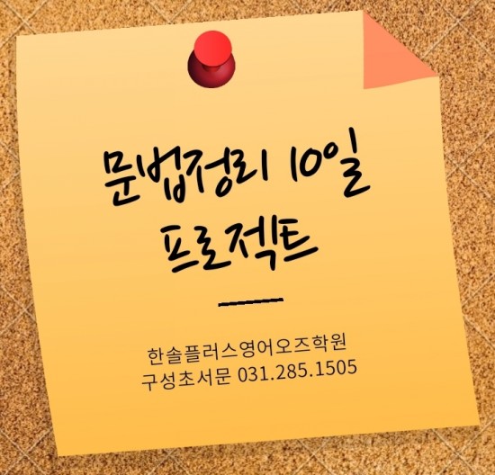 사회적 거리 유지!! 문법정리 10일 프로젝트 - 언남동, 마북동, 구성초서문 웰더영어학원