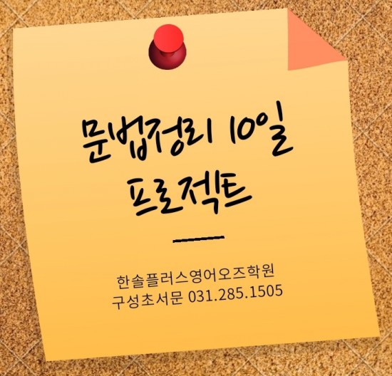  사회적 거리 유지!! 문법정리 10일 프로젝트 - 언남동, 마북동, 구성초서문 웰더영어학원