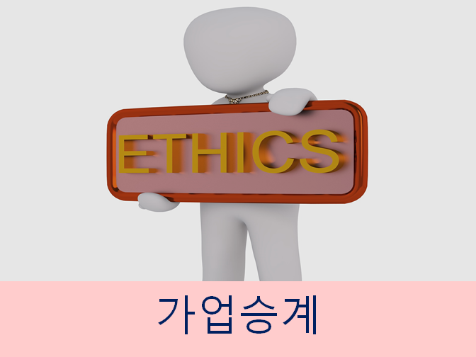  가업승계 중요사항 알아보세요!!