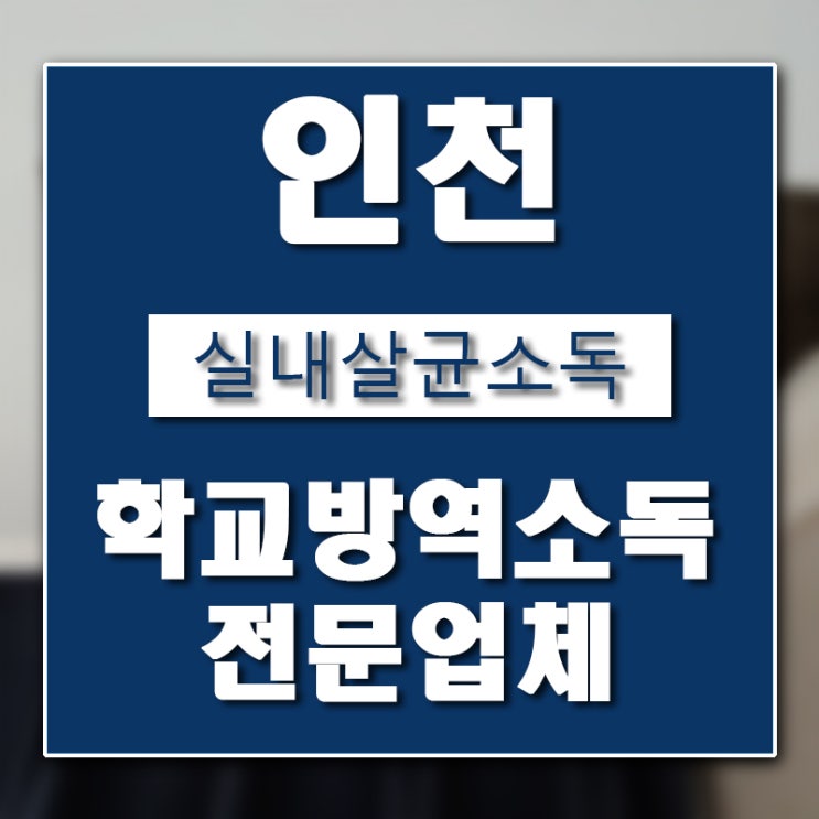  인천 학교 소독업체를 찾고 계시나요?