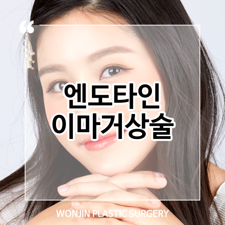  엔도타인 활용한 이마거상술, 굵은 주름 개선