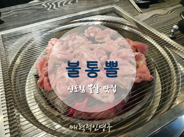 신도림 고기집 찾으세요? 뽈살,쫀득살이 맛있는 불통뽈 추천!!