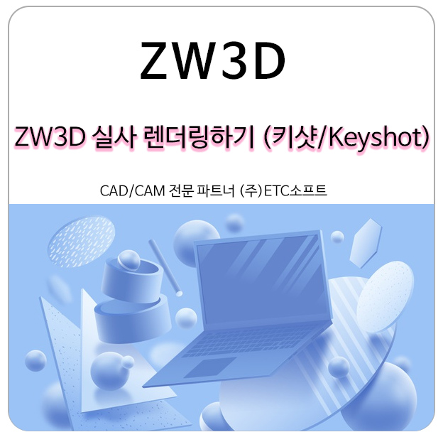 [ZW3D] 키샷(Keyshot)을 이용해서 실사 렌더링 하기