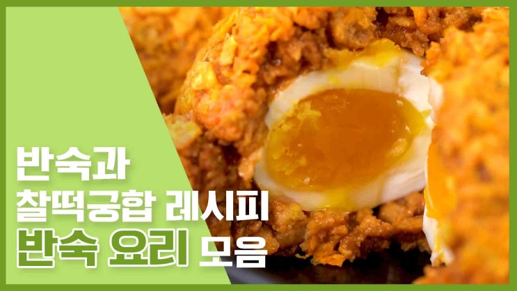  노른자를 톡! 반숙 요리 모음 5가지 [만개의레시피]
