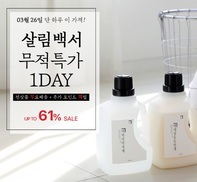  너는 다 계획이 있구나? 이런 날에 생필품 최대 61% 특가 행사라니!