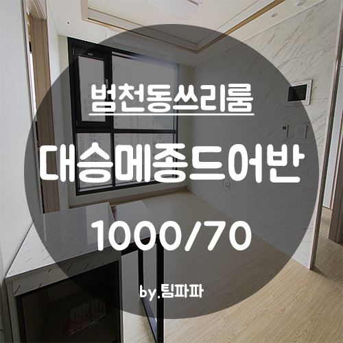  [부산 서면/범천동] 신축 쓰리룸 대승메종드어반 B타입