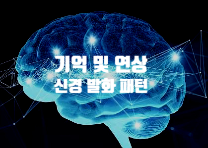  기억은 신경 발화 패턴 재현을 포함함