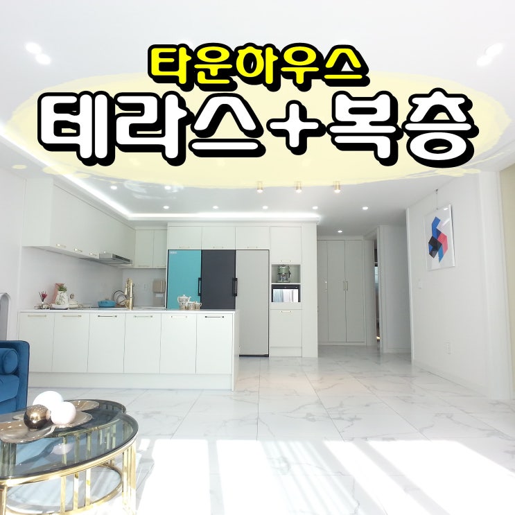  인천타운하우스_테라스와 복층의 하모니