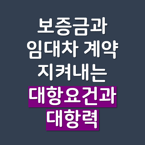 내 보증금과 임대차 계약을 지켜내는 대항요건과 대항력