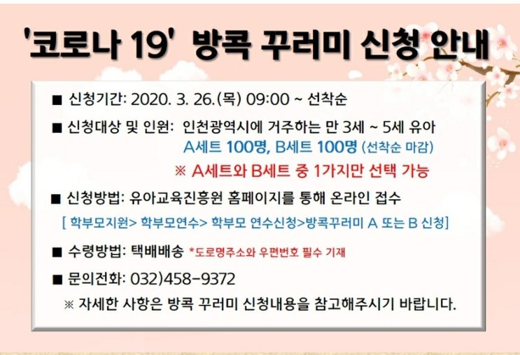  인천유아교육진흥원 홈페이지 코로나19 방콕꾸러미