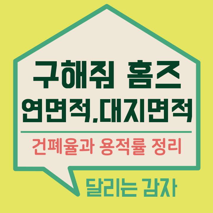  용적률, 건폐율로 연면적 계산 방법 -서울시 조례-