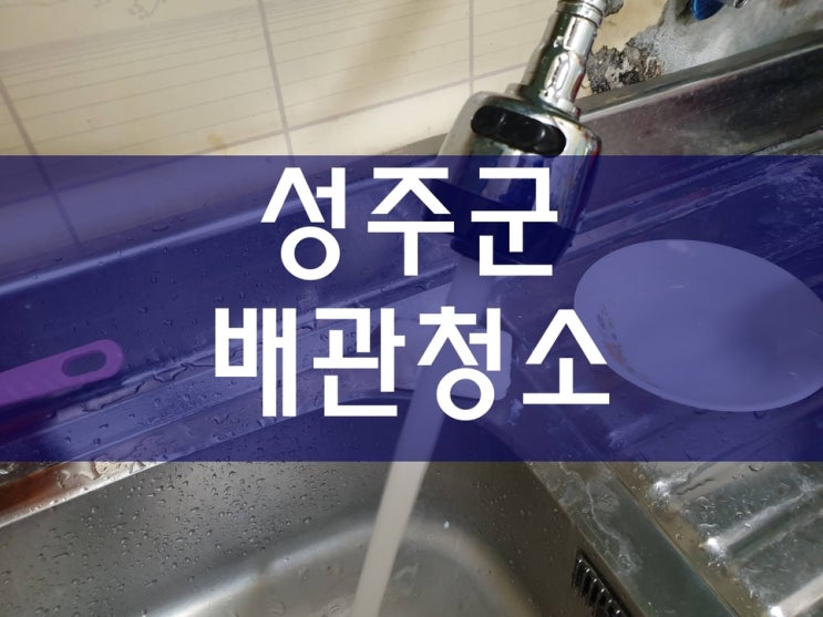  성주군수도배관청소 보일러배관청소