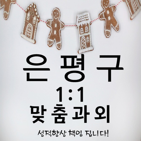  은평구 고등 영어과외 불광동 중등 수학과외 좋은 공부습관은 꿈을 이루기 위해 중요해요