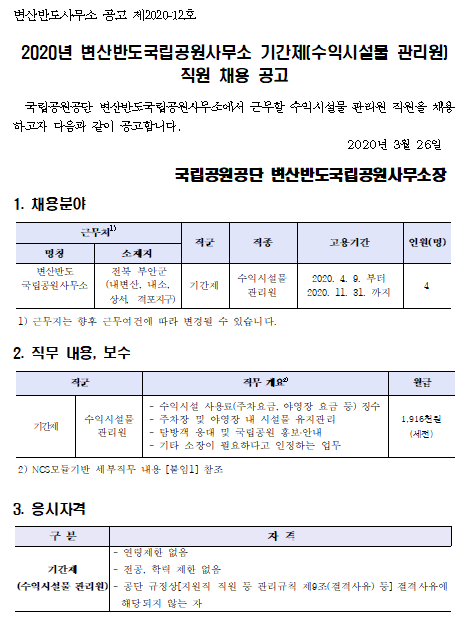  [채용][국립공원공단] [변산반도] 변산반도국립공원사무소 기간제(수익시설물관리원) 채용 공고
