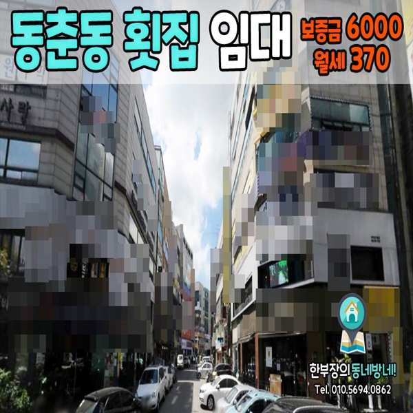  [동춘동 상가임대]연수구 동춘동 먹자골목 횟집 임대 45평