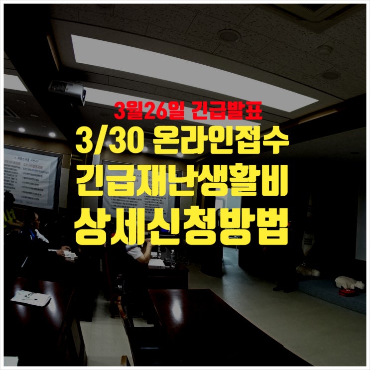 속보 서울긴급재난생활비 30일부터 온라인접수 신청방법