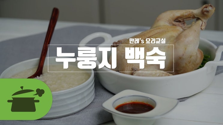  오늘은 보양식 먹쟈!누룽지백숙 레시피 [만개의레시피]