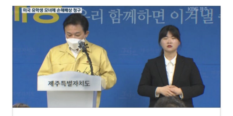 제주도 “미국 유학생 확진자 모녀 억대 손해배상 청구할 것” | KBS 뉴스