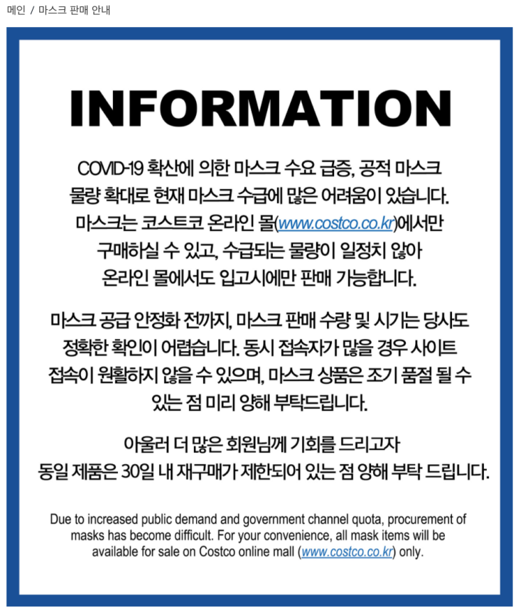  코스트코 마스크 구매 주의사항(온라인에서만 판매, 동일제품 30일내 재구매 제한)