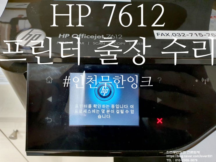 HP OfficeJet 7612 인천광역시 남동구 고잔동 프린터 출장 수리