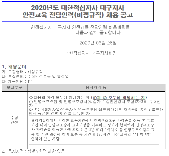  [채용][대한적십자사] 2020년도 대구지사 안전교육 전담인력(계약직) 채용공고