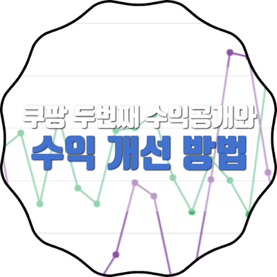 쿠팡 파트너스 두번째 수익공개 그리고 개선해야 할 점 쿠팡 파트너스 두번째 수익공개 그리고 개선해야 할 점