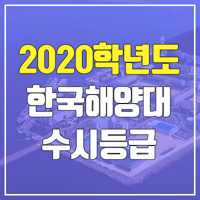 한국해양대학교 수시등급 (2020학년도, 충원, 추합, 예비번호)