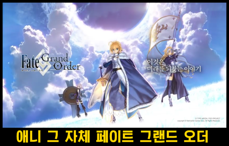  거대한 전쟁의 시작 페이트 그랜드 오더 소개