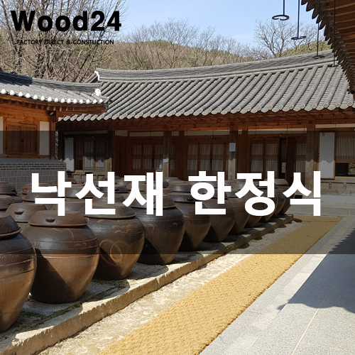  인테리어가 멋진 남한산성 한정식 맛집 낙선재