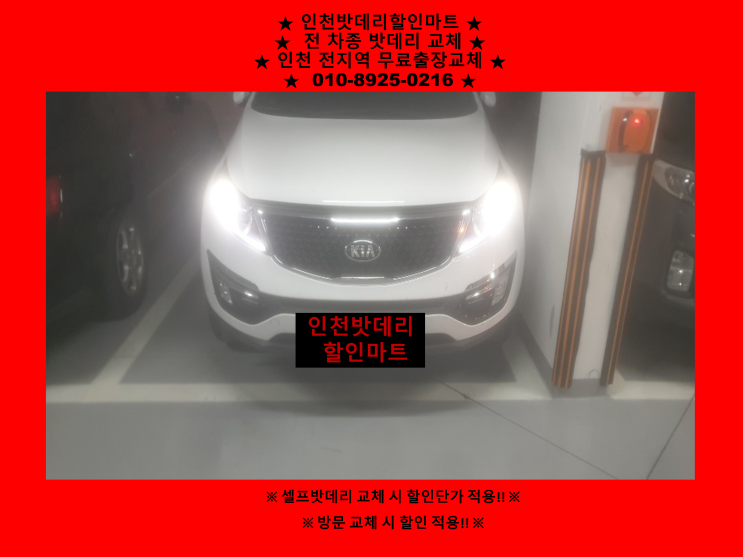 스포티지r배터리 구월동밧데리 출장교체 스포티지r배터리 구월동밧데리 출장교체