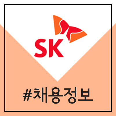SK 그룹 채용 (2020년 상반기 신입 / 인턴 공채)