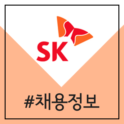 SK 그룹 채용 (2020년 상반기 신입 / 인턴 공채) SK 그룹 채용 (2020년 상반기 신입 / 인턴 공채)