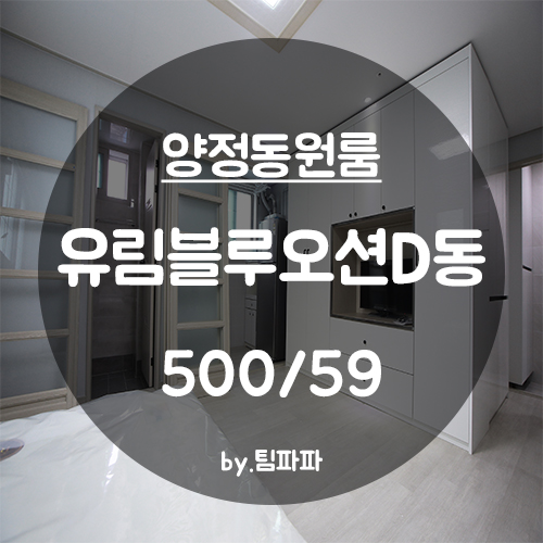  [부산 서면/양정동] 신축 원룸 유림블루오션D동