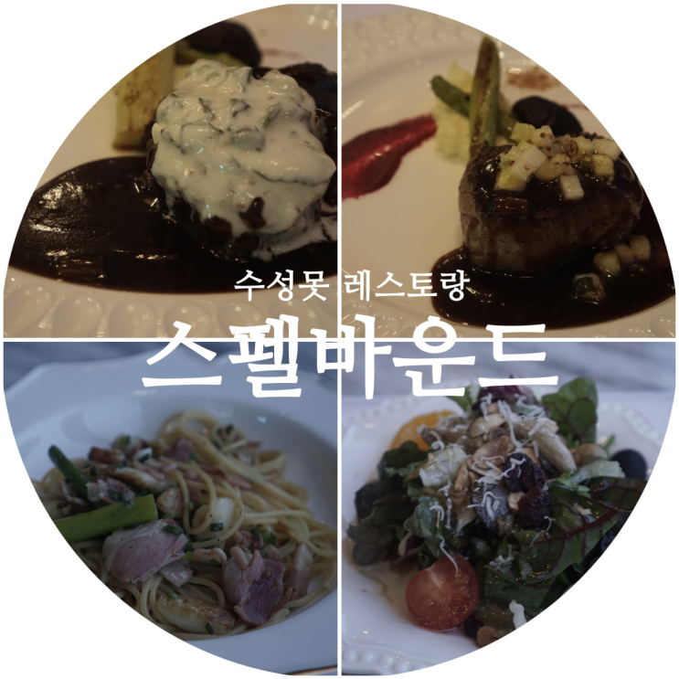 대구 레스토랑 코스요리 수성못 스펠바운드