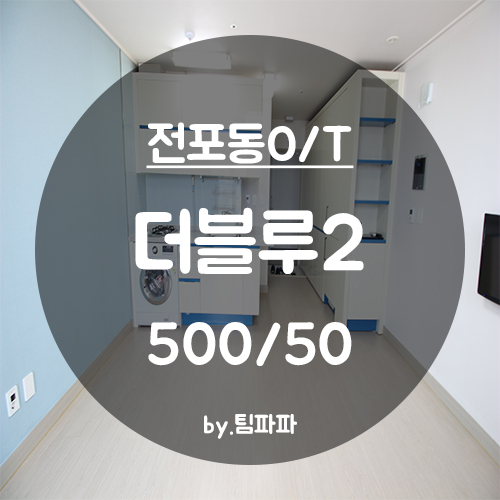  [부산 서면/전포동] 전포카페거리 오피스텔 더블루2