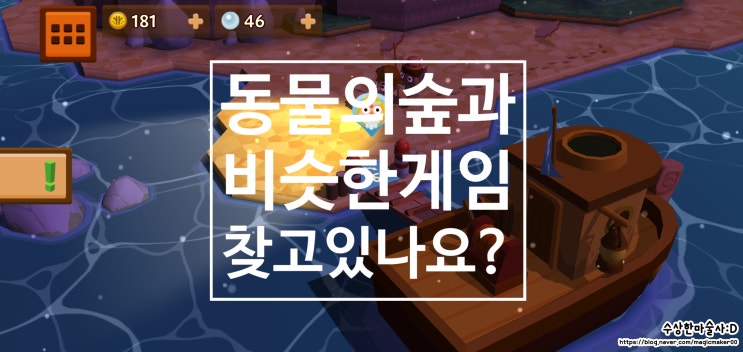  동물의 숲과 비슷한 모바일 게임 시비어드 seabeard 추천